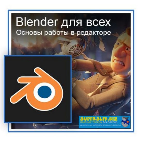 [Графикана] Константин Тимофеев - Blender для всех_0.jpg